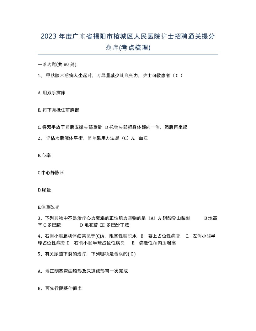 2023年度广东省揭阳市榕城区人民医院护士招聘通关提分题库考点梳理