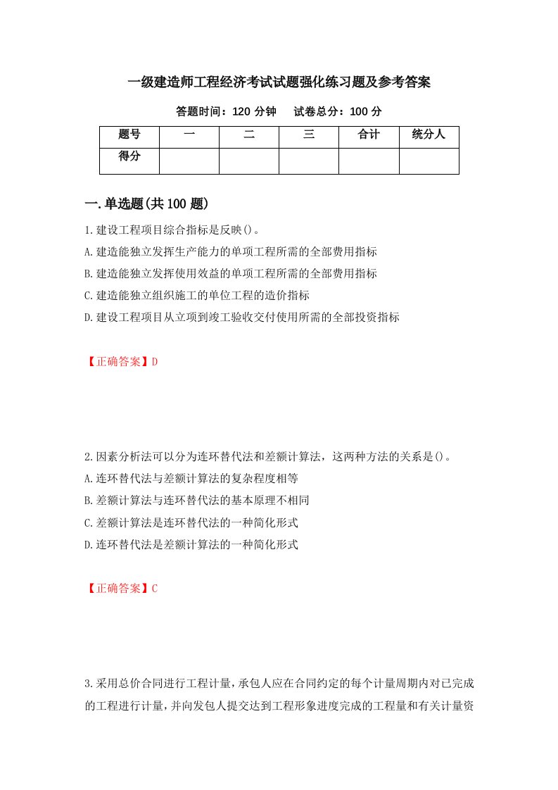 一级建造师工程经济考试试题强化练习题及参考答案79