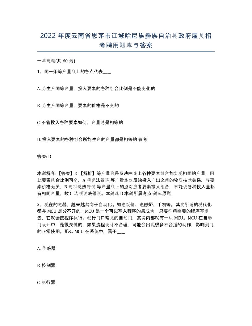 2022年度云南省思茅市江城哈尼族彝族自治县政府雇员招考聘用题库与答案