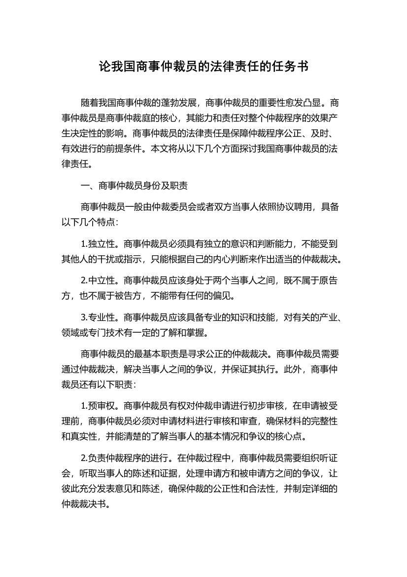 论我国商事仲裁员的法律责任的任务书