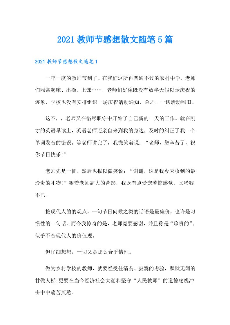 教师节感想散文随笔5篇