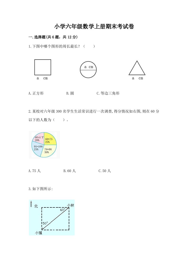 小学六年级数学上册期末考试卷（历年真题）word版