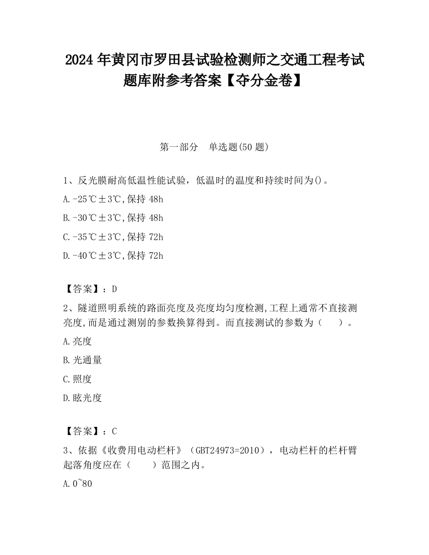 2024年黄冈市罗田县试验检测师之交通工程考试题库附参考答案【夺分金卷】