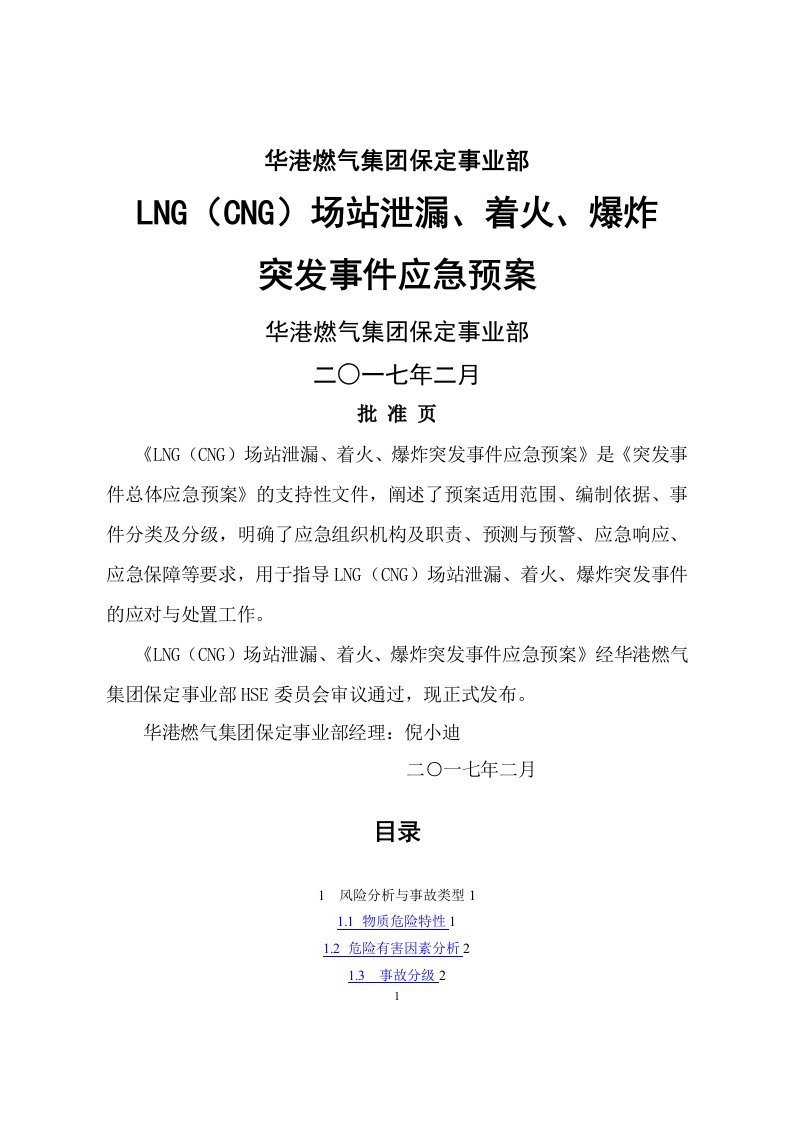 LNG场站应急处置预案