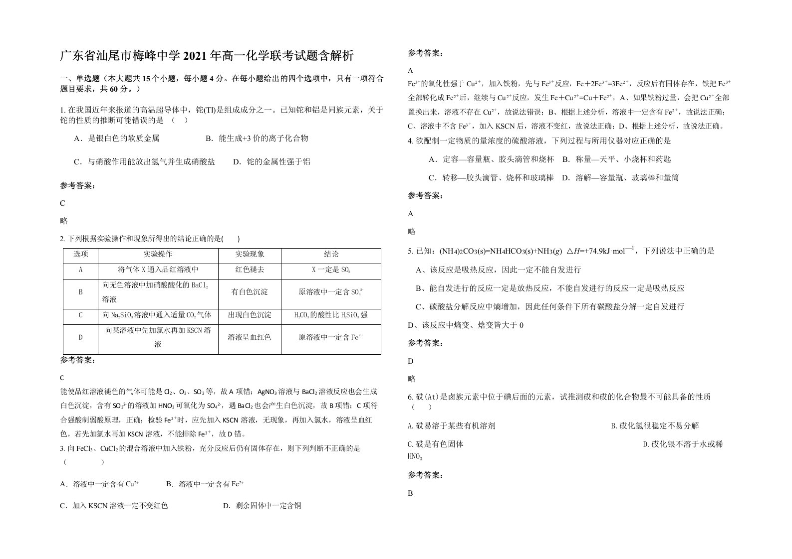 广东省汕尾市梅峰中学2021年高一化学联考试题含解析