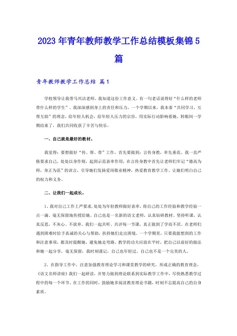 2023年青年教师教学工作总结模板集锦5篇