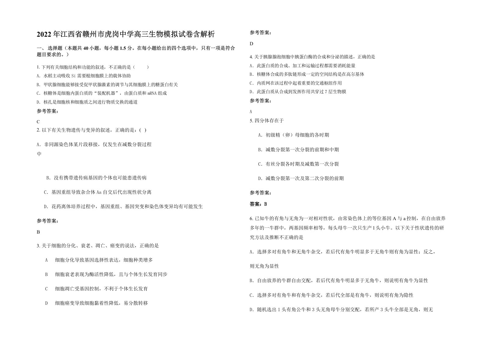 2022年江西省赣州市虎岗中学高三生物模拟试卷含解析