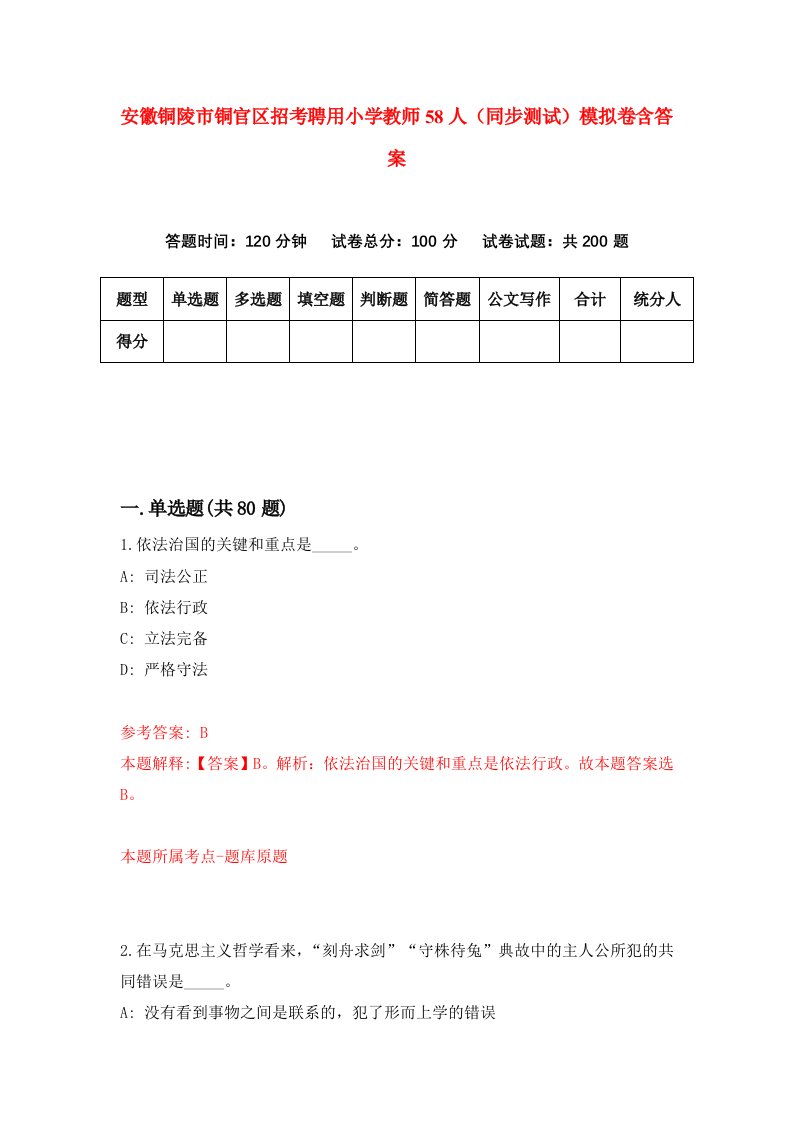 安徽铜陵市铜官区招考聘用小学教师58人同步测试模拟卷含答案7