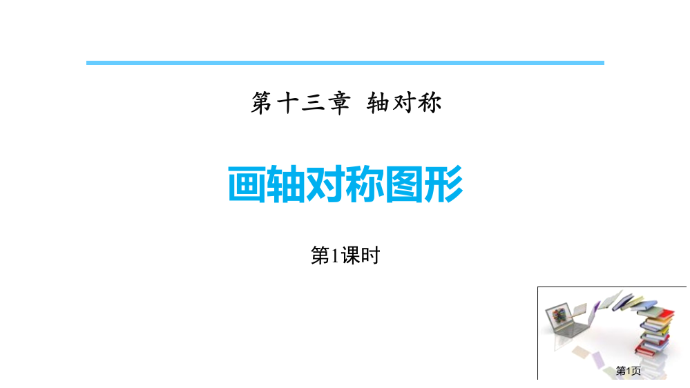 画轴对称图形轴对称课件省公开课一等奖新名师优质课比赛一等奖课件