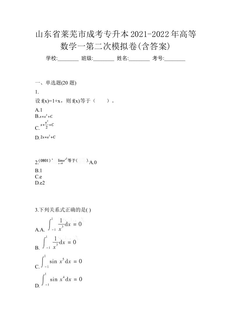 山东省莱芜市成考专升本2021-2022年高等数学一第二次模拟卷含答案