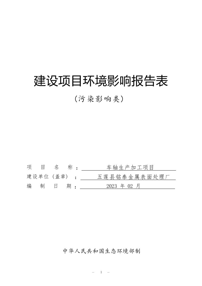 五莲县铭泰金属表面处理厂车轴生产加工项目环境影响报告表