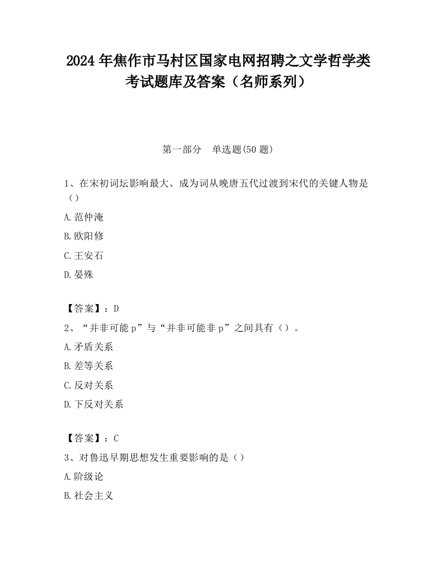 2024年焦作市马村区国家电网招聘之文学哲学类考试题库及答案（名师系列）