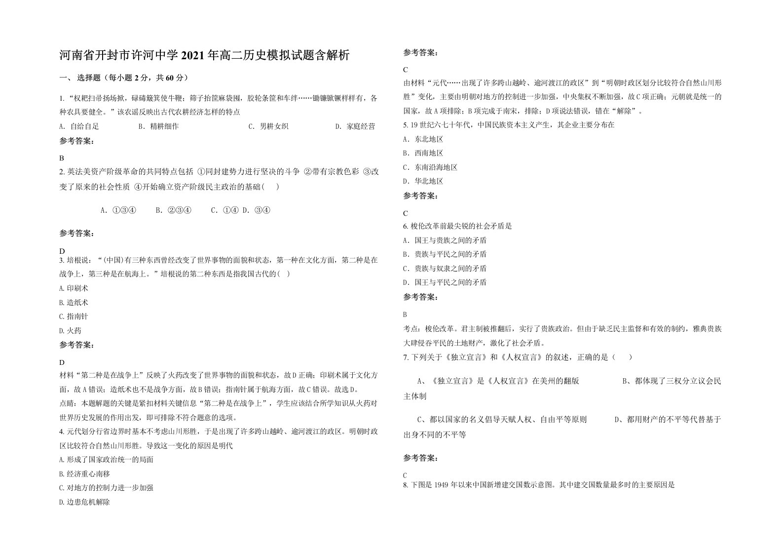 河南省开封市许河中学2021年高二历史模拟试题含解析