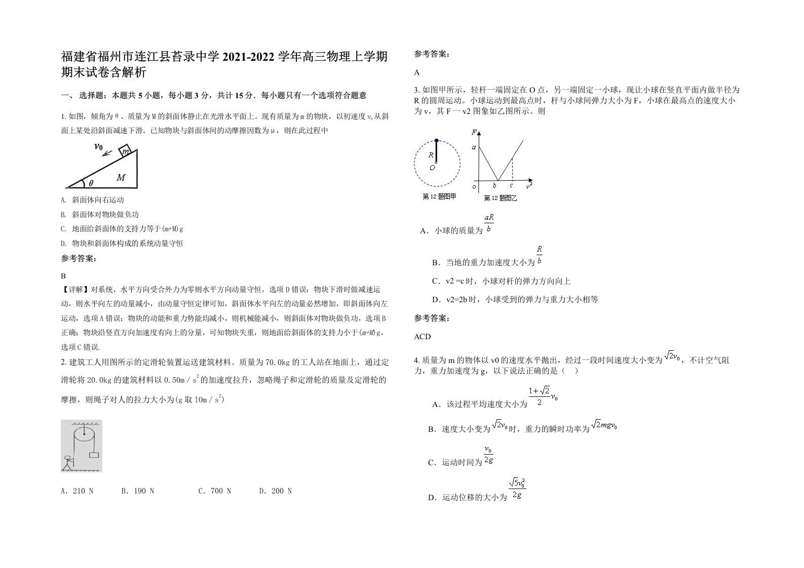 福建省福州市连江县苔录中学2021-2022学年高三物理上学期期末试卷含解析