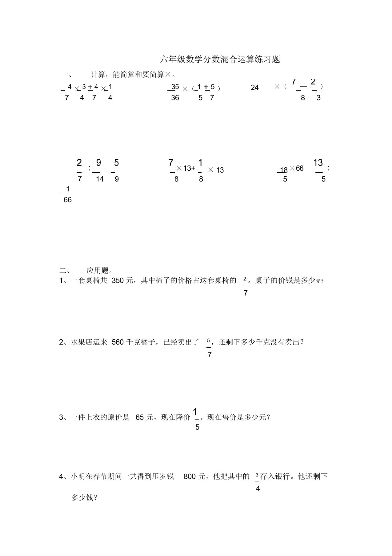 (完整)六年级上册数学分数混合运算练习题