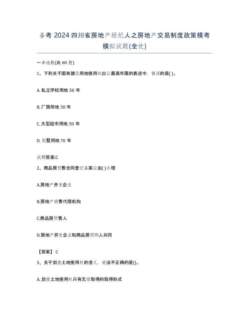 备考2024四川省房地产经纪人之房地产交易制度政策模考模拟试题全优