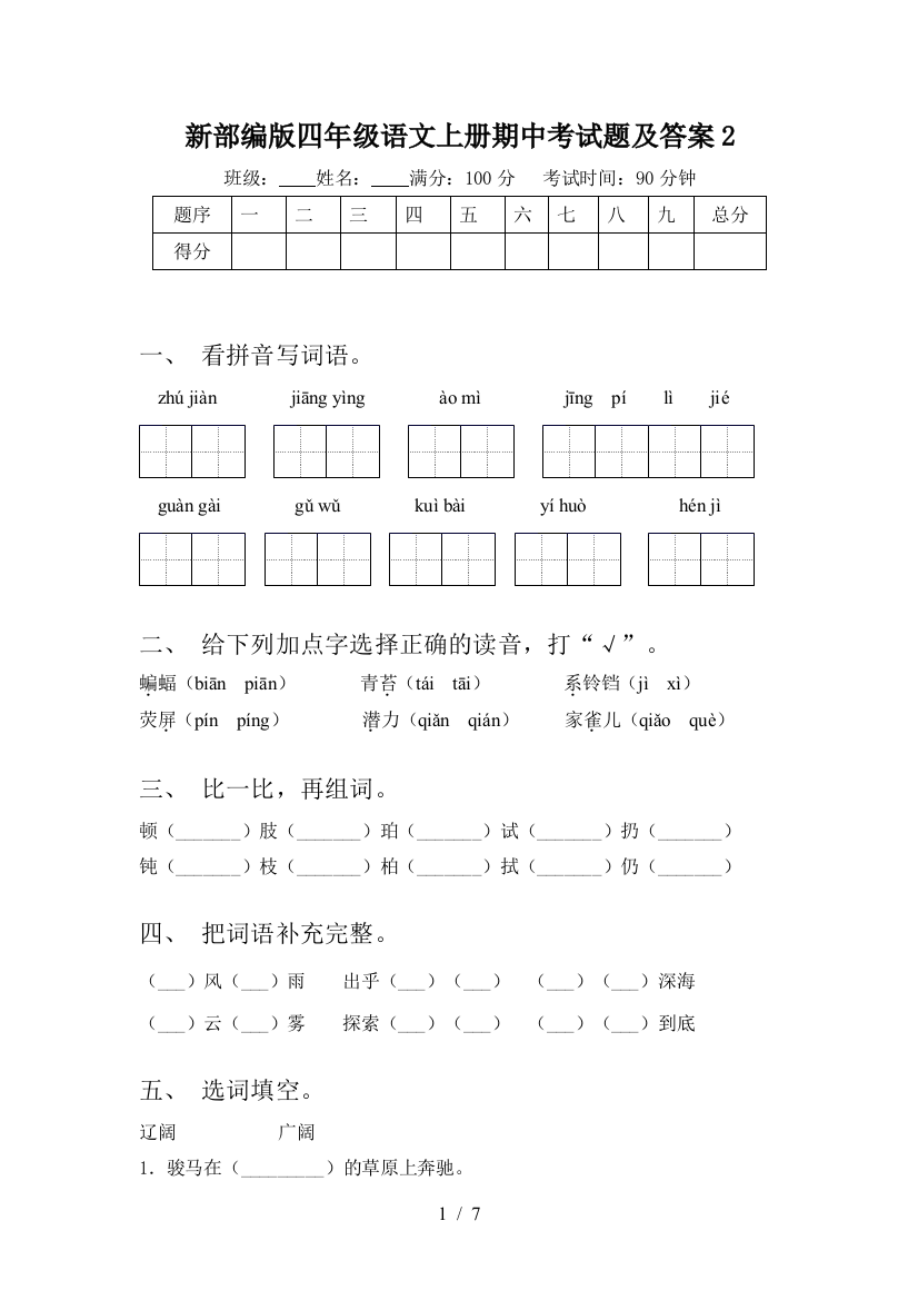 新部编版四年级语文上册期中考试题及答案2