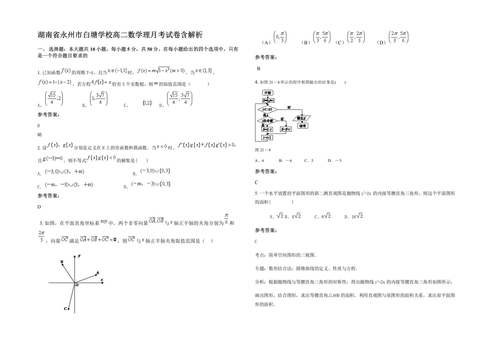 湖南省永州市白塘学校高二数学理月考试卷含解析