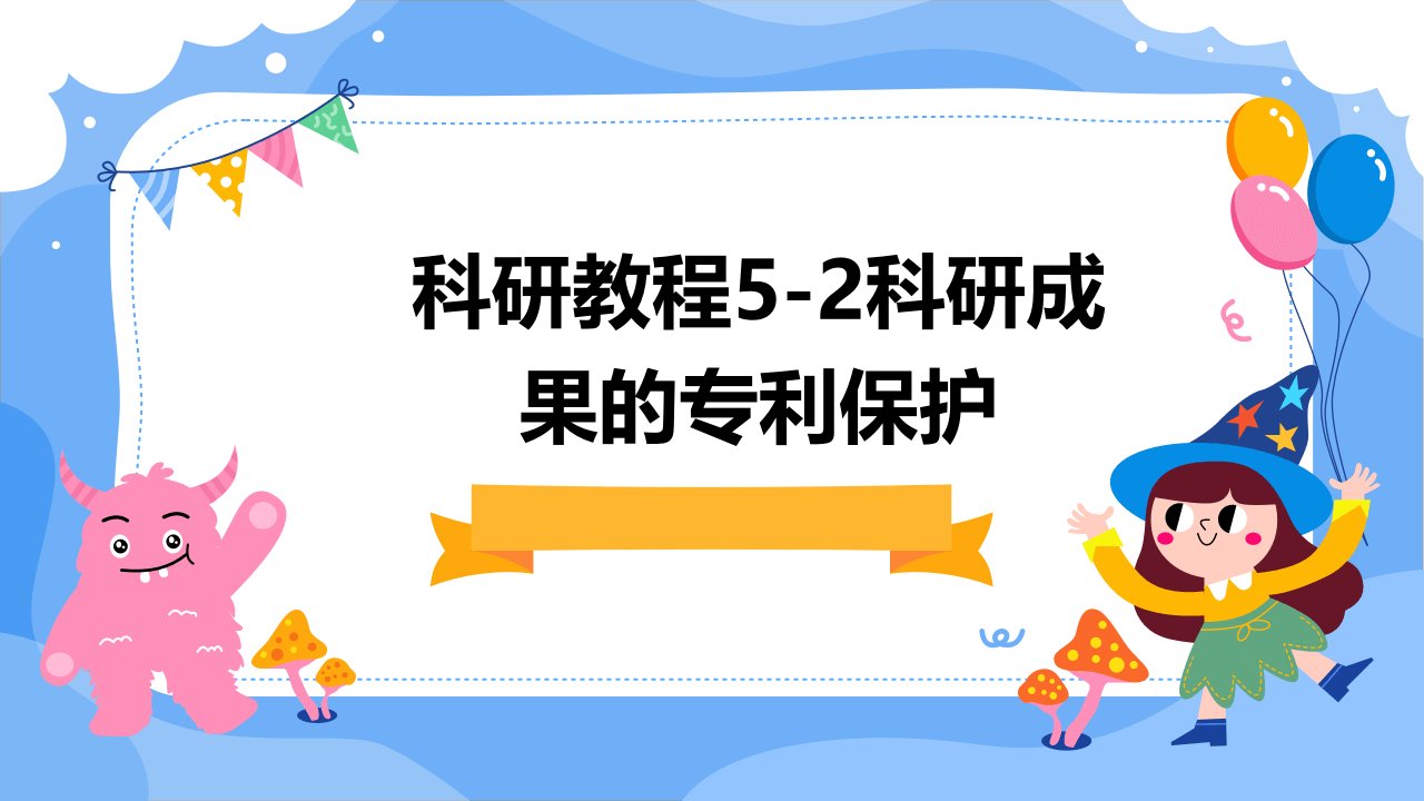 科研教程5-2科研成果的专利保护