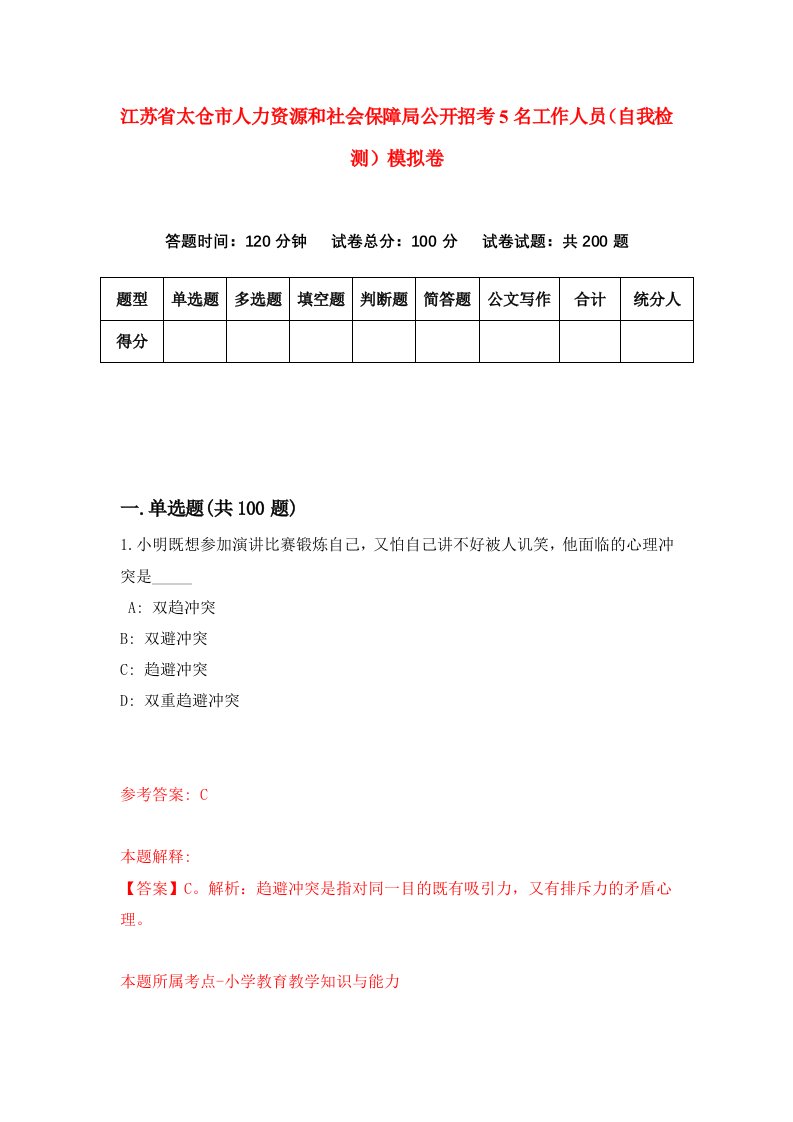 江苏省太仓市人力资源和社会保障局公开招考5名工作人员自我检测模拟卷第1套