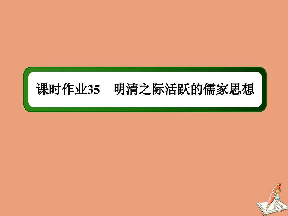 高考历史大一轮总复习专题十一古代中国的思想科技和文艺第35讲明清之际活跃的儒家思想课时作业课件新人教版