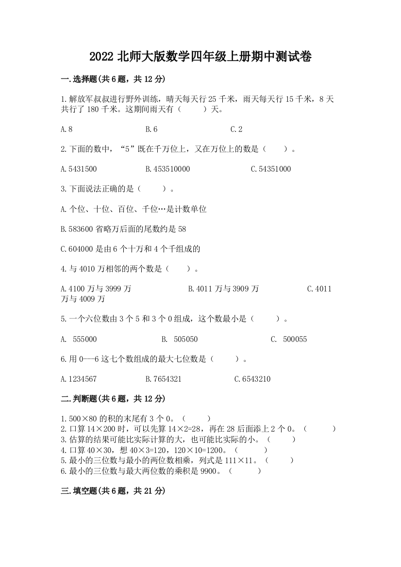 2022北师大版数学四年级上册期中测试卷（完整版）word版