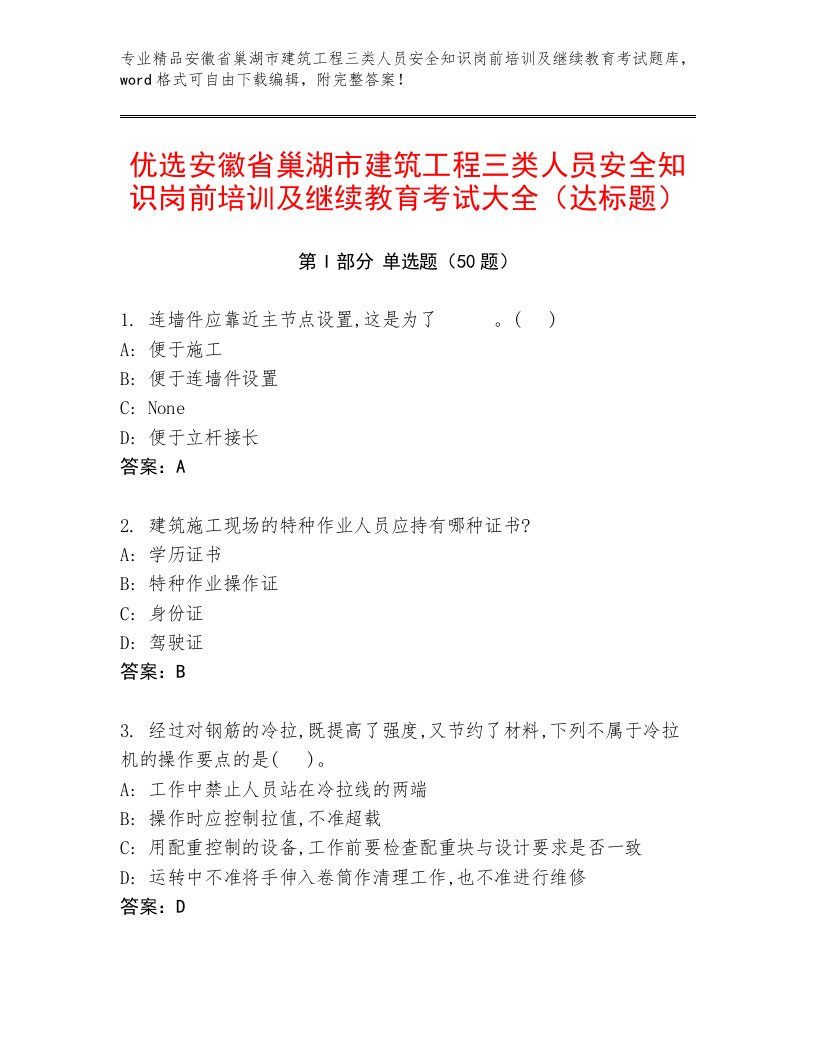 优选安徽省巢湖市建筑工程三类人员安全知识岗前培训及继续教育考试大全（达标题）