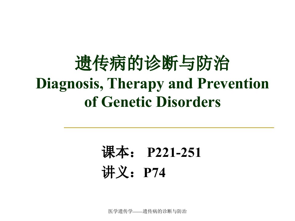 医学遗传学遗传病的诊断与防治课件