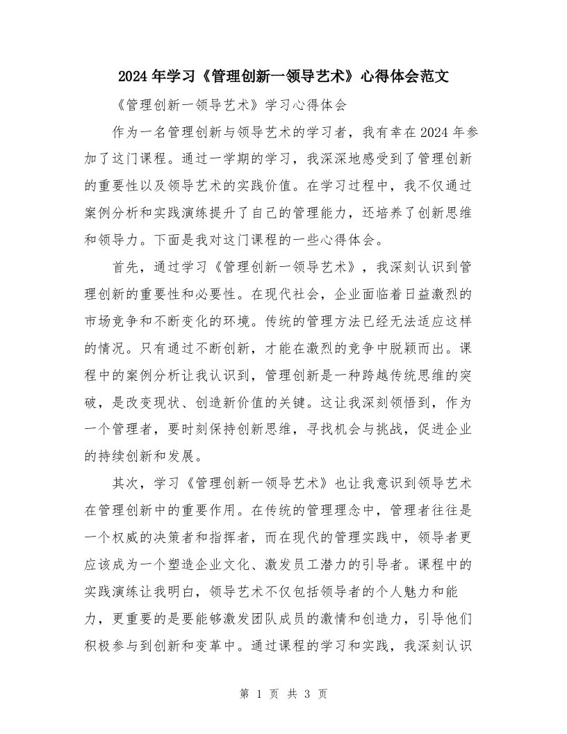 2024年学习《管理创新一领导艺术》心得体会范文