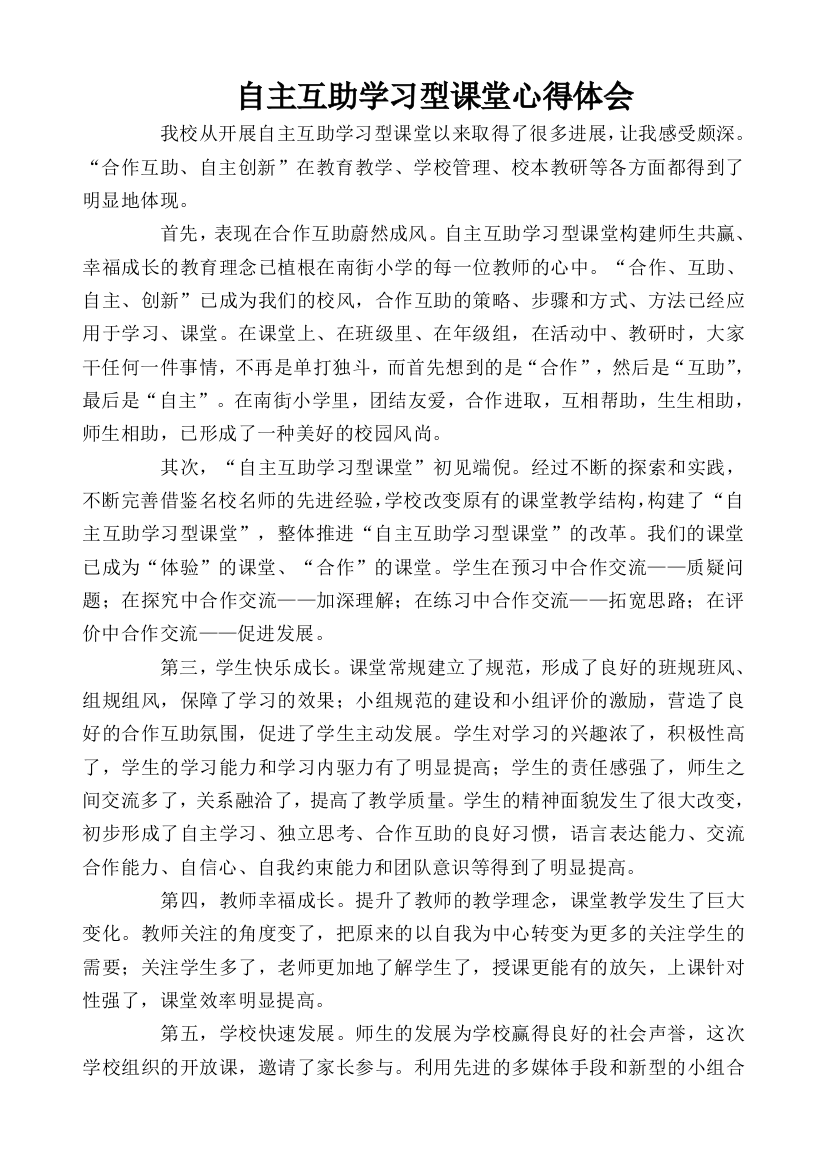 自主互助学习型课堂心得体会