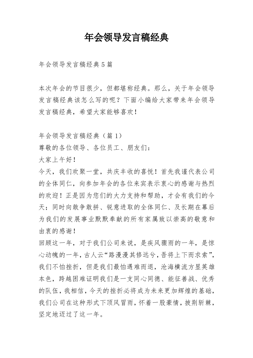 年会领导发言稿经典