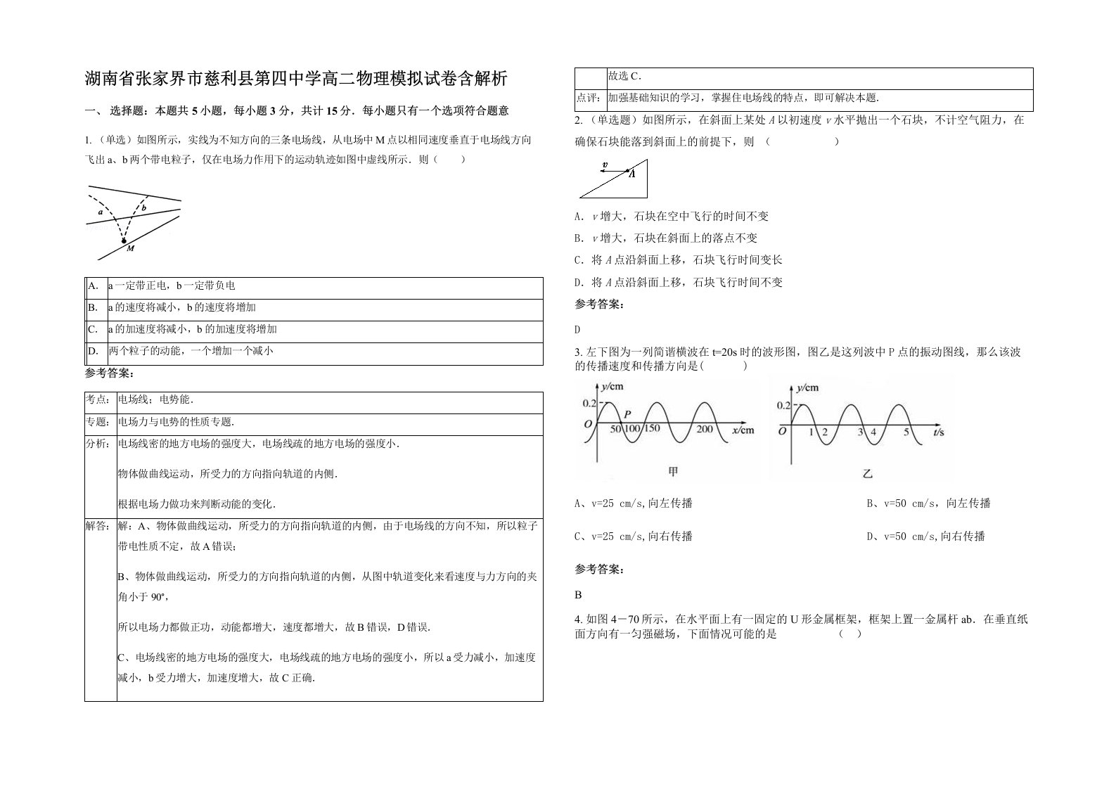 湖南省张家界市慈利县第四中学高二物理模拟试卷含解析