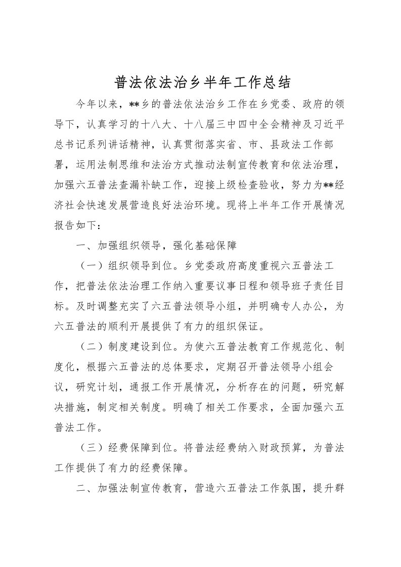 2022普法依法治乡半年工作总结