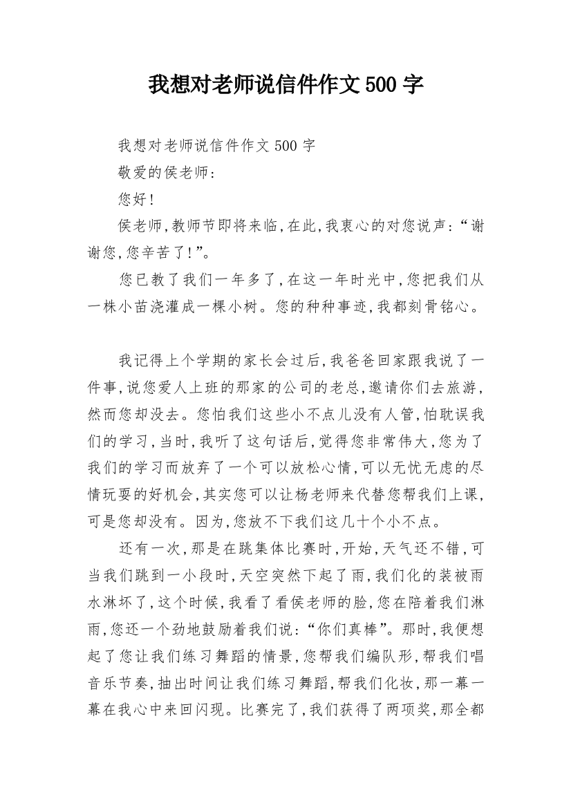 我想对老师说信件作文500字