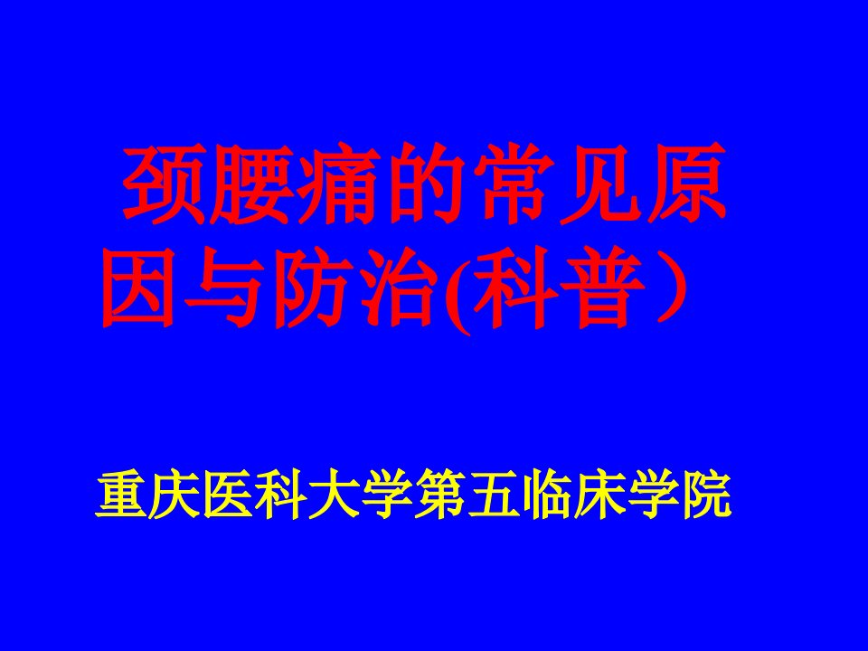 《颈腰痛健康科普》PPT课件