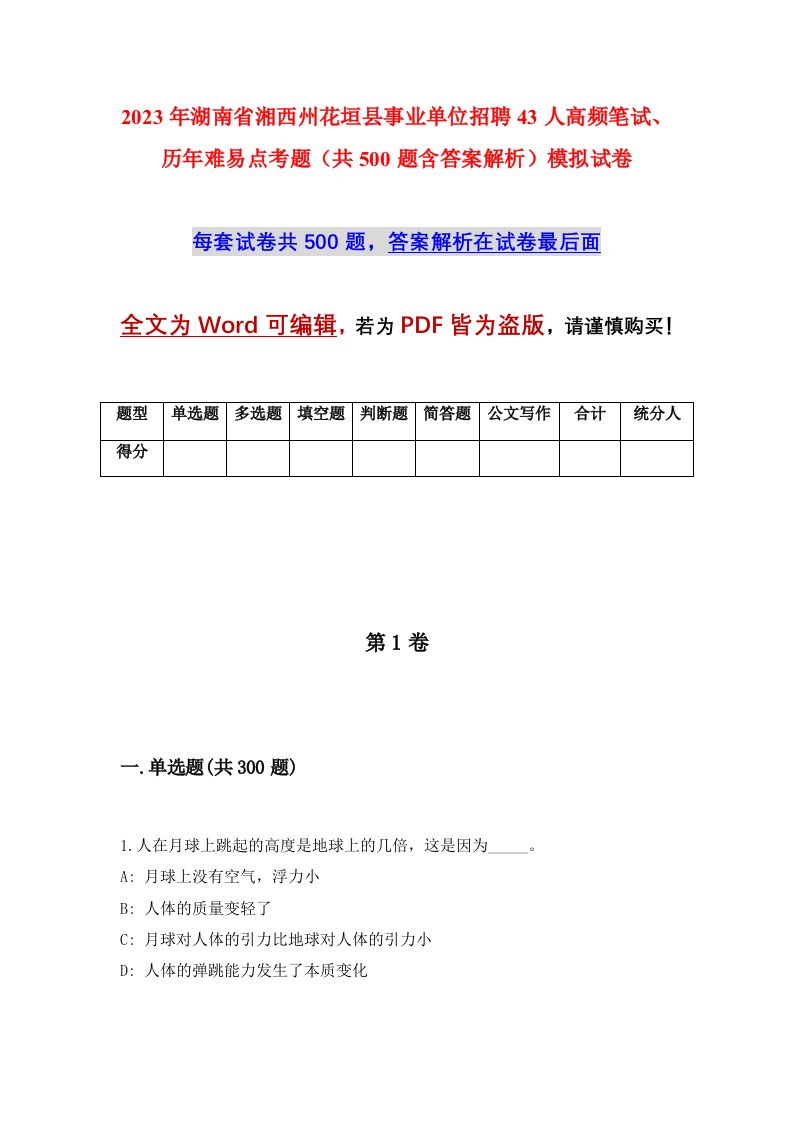 2023年湖南省湘西州花垣县事业单位招聘43人高频笔试历年难易点考题共500题含答案解析模拟试卷