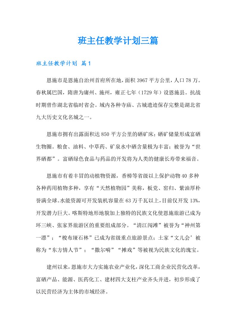 班主任教学计划三篇