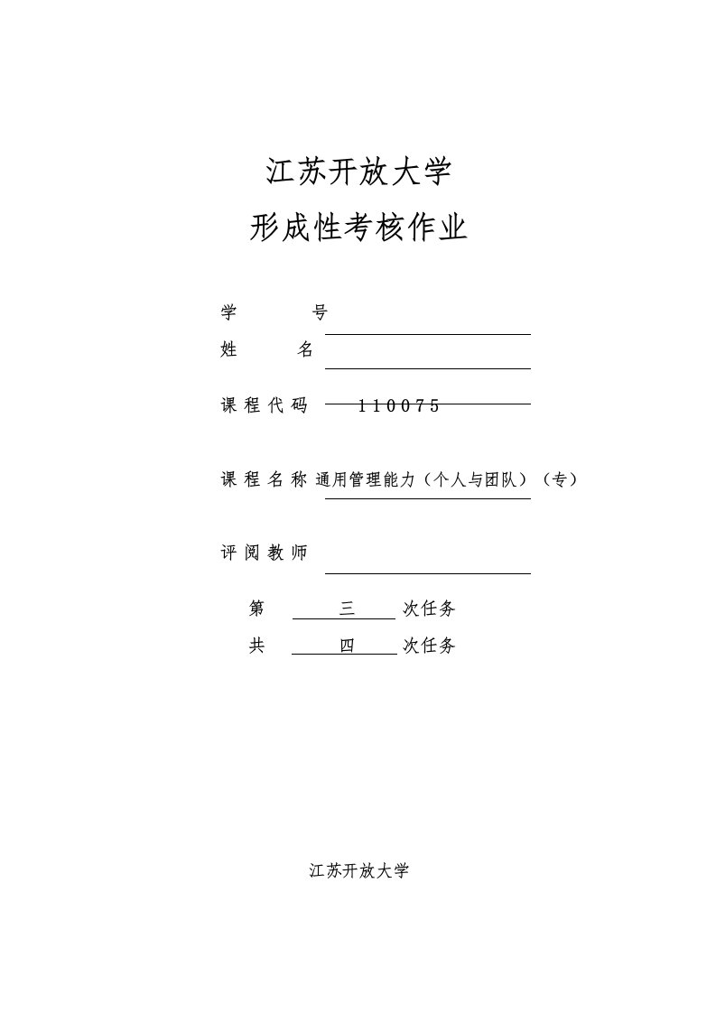 2021年江苏开放大学通用管理能力个人与团队专任务三