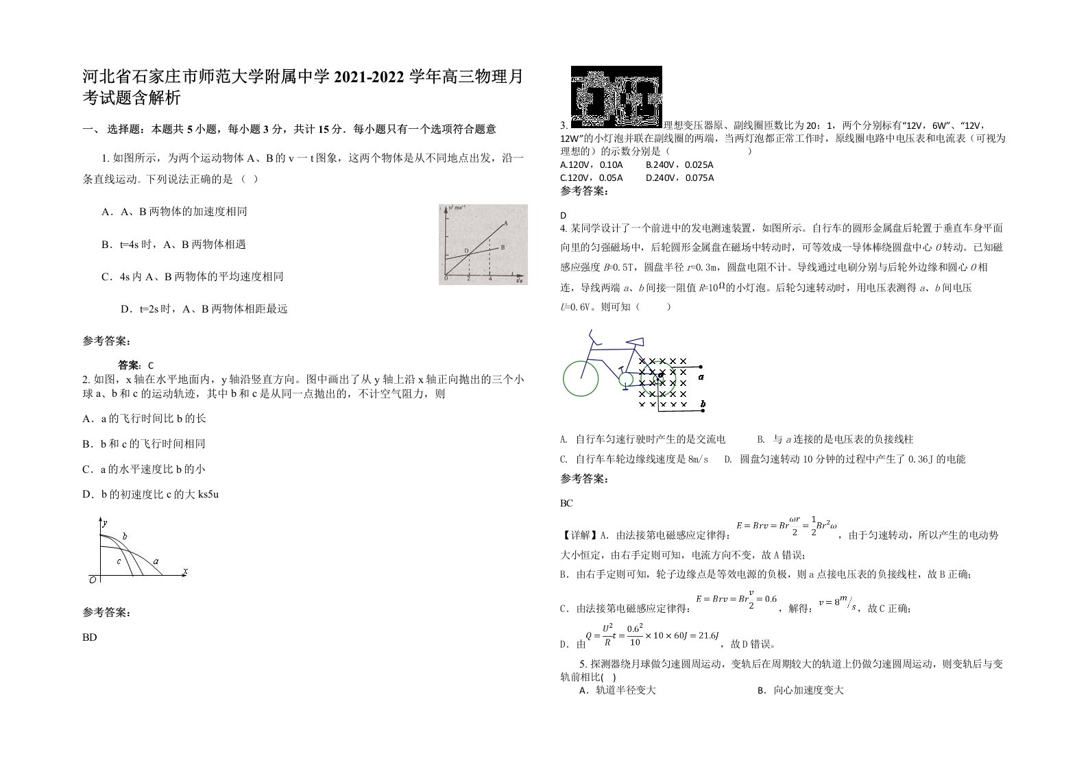 河北省石家庄市师范大学附属中学2021-2022学年高三物理月考试题含解析