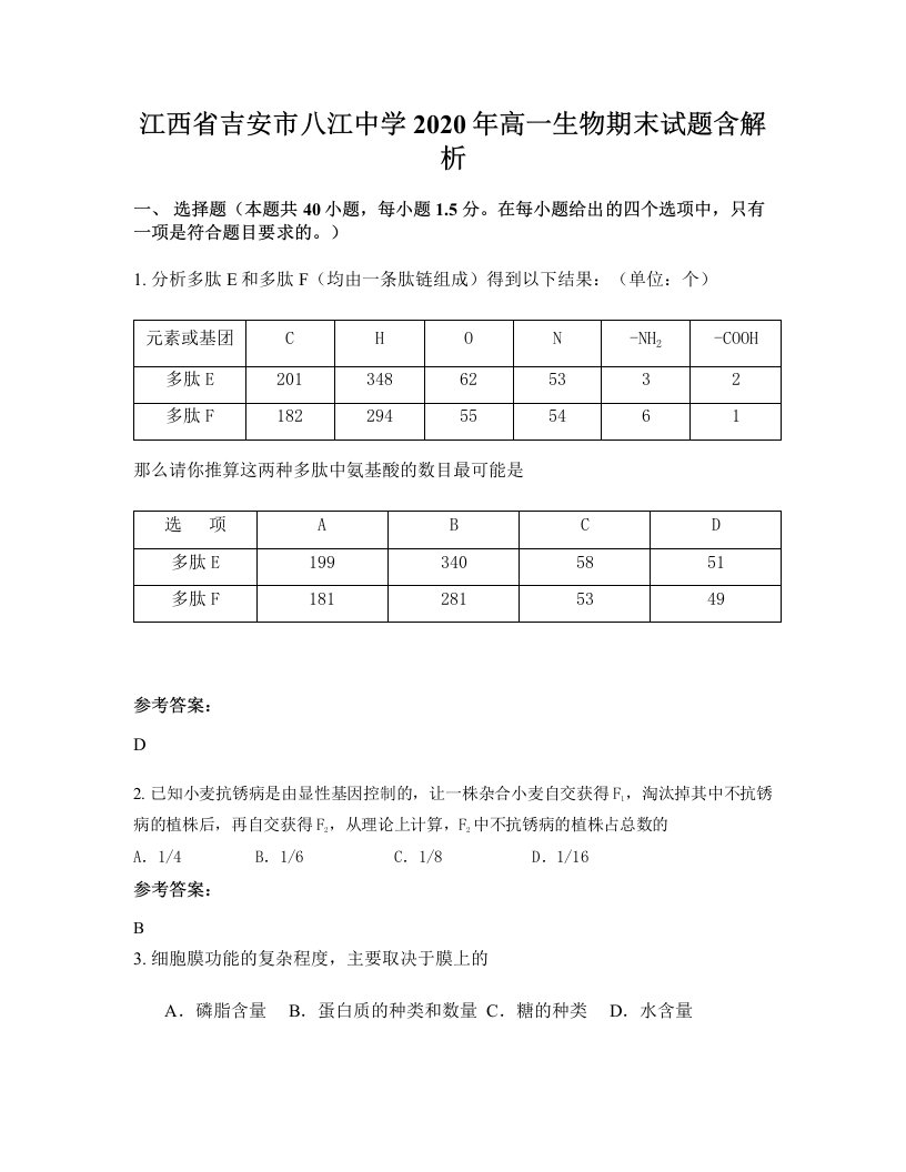 江西省吉安市八江中学2020年高一生物期末试题含解析