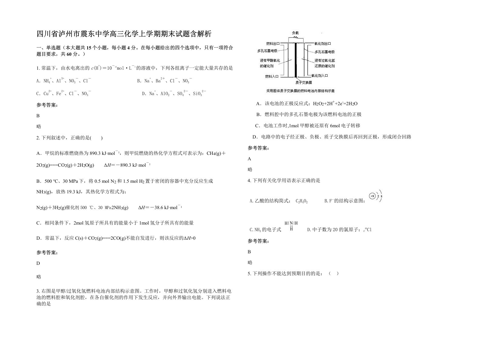 四川省泸州市震东中学高三化学上学期期末试题含解析