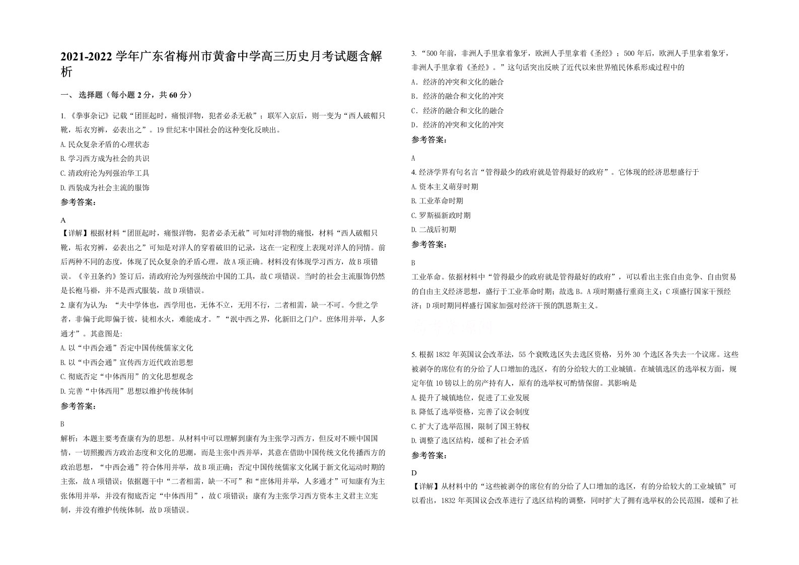 2021-2022学年广东省梅州市黄畲中学高三历史月考试题含解析