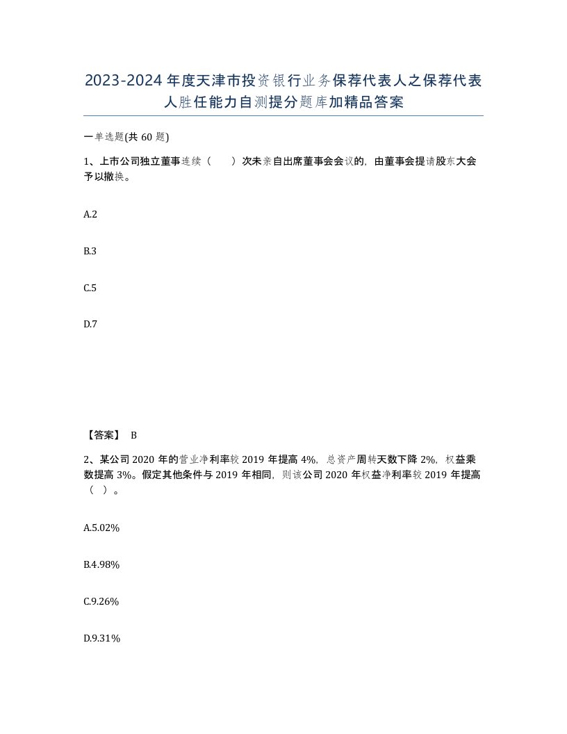 2023-2024年度天津市投资银行业务保荐代表人之保荐代表人胜任能力自测提分题库加答案