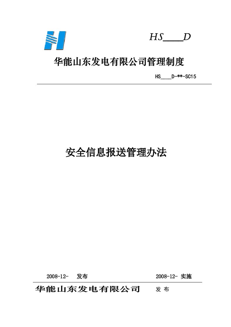 山东发电公司安全信息报送管理办法SC