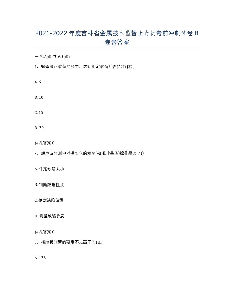 20212022年度吉林省金属技术监督上岗员考前冲刺试卷B卷含答案