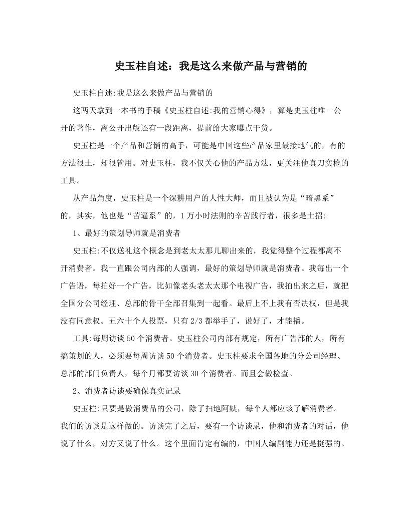 史玉柱自述：我是这么来做产品与营销的