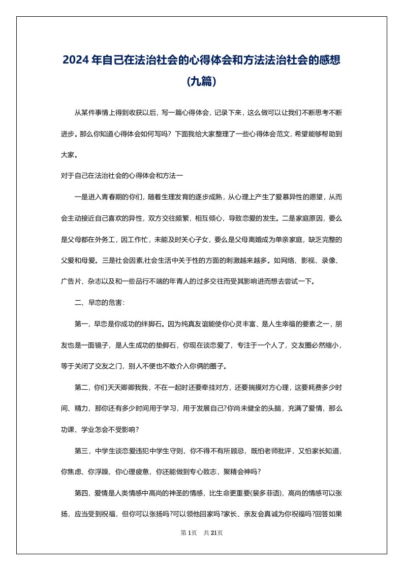 2024年自己在法治社会的心得体会和方法法治社会的感想(九篇)