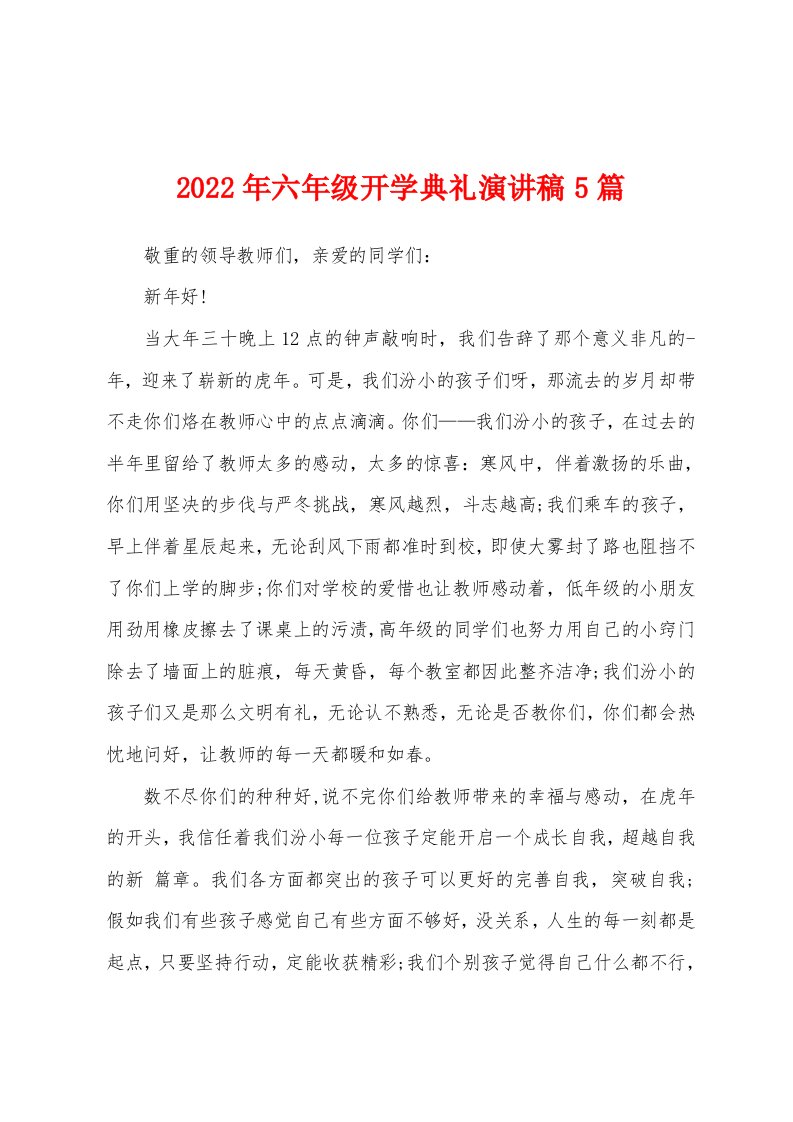 2022年六年级开学典礼演讲稿5篇