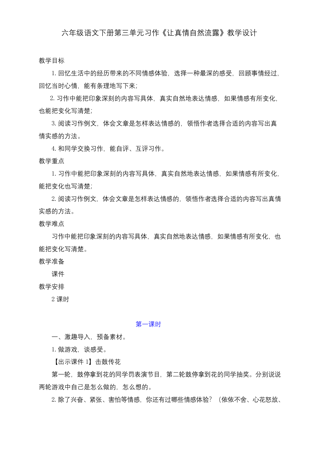 新部编版六年级语文下册第三单元习作让真情自然流露教学设计及反思二课时