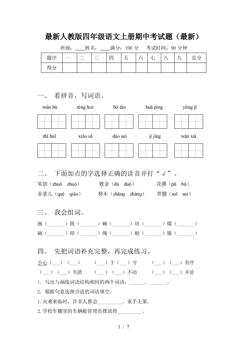 最新人教版四年级语文上册期中考试题(最新)